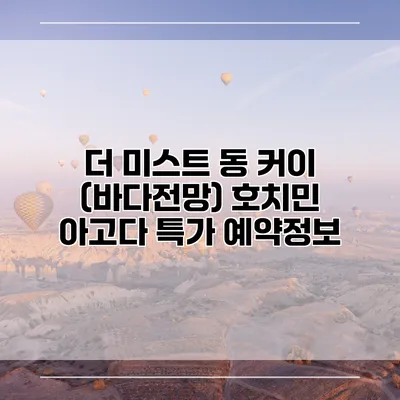 더 미스트 동 커이 (바다전망) 호치민 아고다 특가 예약정보