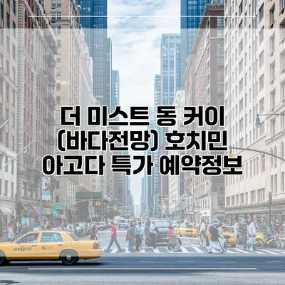 더 미스트 동 커이 (바다전망) 호치민 아고다 특가 예약정보