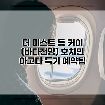 더 미스트 동 커이 (바다전망) 호치민 아고다 특가 예약팁