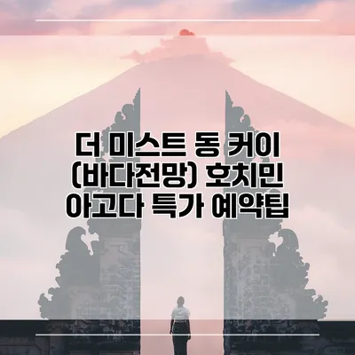 더 미스트 동 커이 (바다전망) 호치민 아고다 특가 예약팁