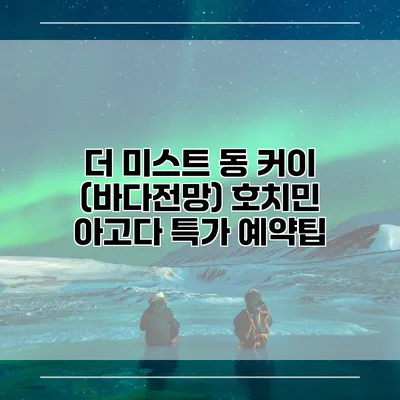 더 미스트 동 커이 (바다전망) 호치민 아고다 특가 예약팁