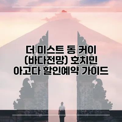 더 미스트 동 커이 (바다전망) 호치민 아고다 할인예약 가이드