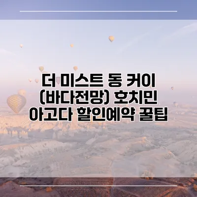 더 미스트 동 커이 (바다전망) 호치민 아고다 할인예약 꿀팁