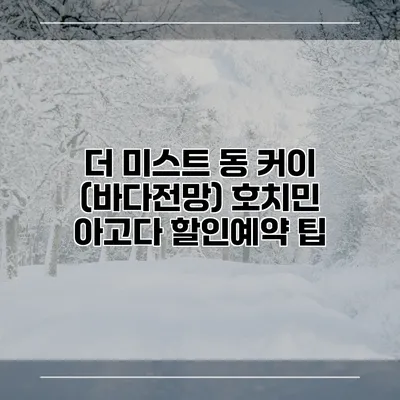 더 미스트 동 커이 (바다전망) 호치민 아고다 할인예약 팁