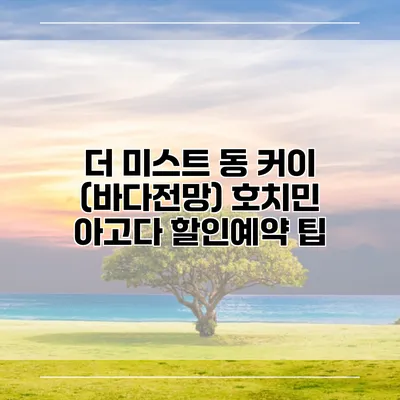 더 미스트 동 커이 (바다전망) 호치민 아고다 할인예약 팁