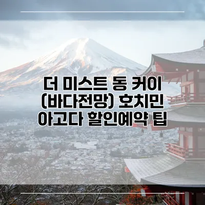 더 미스트 동 커이 (바다전망) 호치민 아고다 할인예약 팁