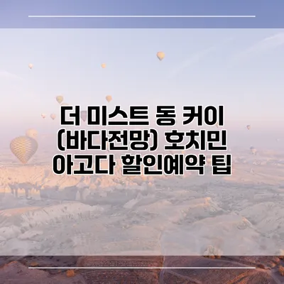 더 미스트 동 커이 (바다전망) 호치민 아고다 할인예약 팁