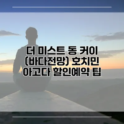 더 미스트 동 커이 (바다전망) 호치민 아고다 할인예약 팁