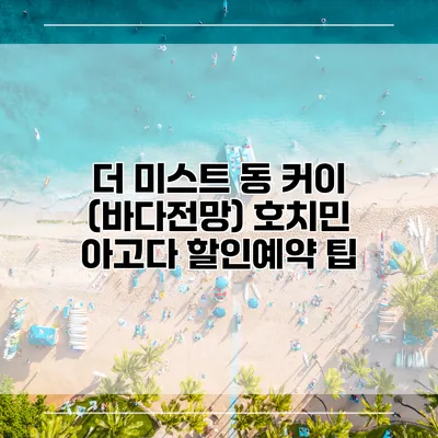 더 미스트 동 커이 (바다전망) 호치민 아고다 할인예약 팁