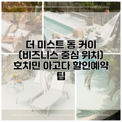 더 미스트 동 커이 (비즈니스 중심 위치) 호치민 아고다 할인예약 팁