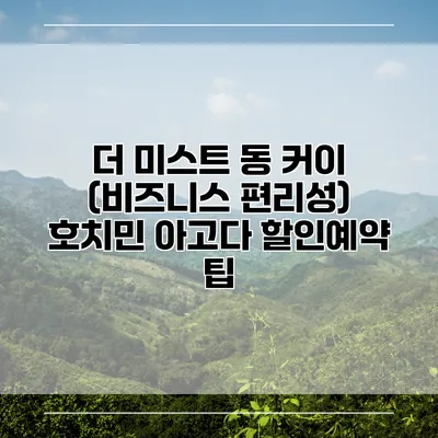 더 미스트 동 커이 (비즈니스 편리성) 호치민 아고다 할인예약 팁