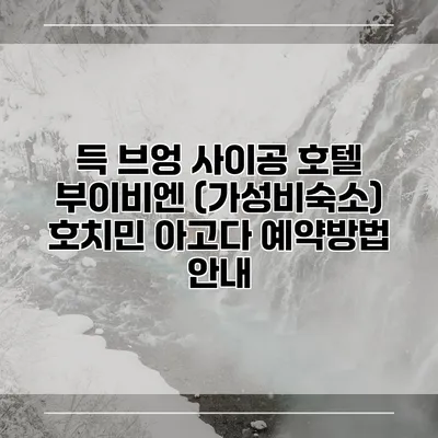 득 브엉 사이공 호텔 부이비엔 (가성비숙소) 호치민 아고다 예약방법 안내