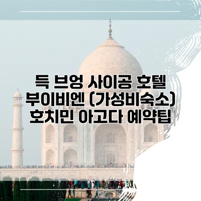 득 브엉 사이공 호텔 부이비엔 (가성비숙소) 호치민 아고다 예약팁