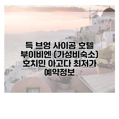 득 브엉 사이공 호텔 부이비엔 (가성비숙소) 호치민 아고다 최저가 예약정보