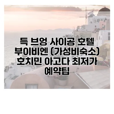 득 브엉 사이공 호텔 부이비엔 (가성비숙소) 호치민 아고다 최저가 예약팁