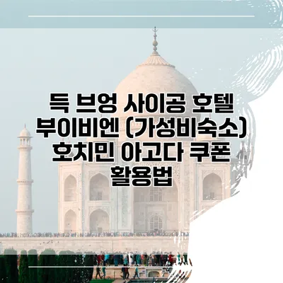 득 브엉 사이공 호텔 부이비엔 (가성비숙소) 호치민 아고다 쿠폰 활용법