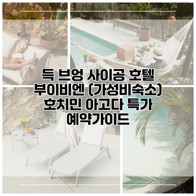 득 브엉 사이공 호텔 부이비엔 (가성비숙소) 호치민 아고다 특가 예약가이드