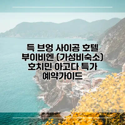득 브엉 사이공 호텔 부이비엔 (가성비숙소) 호치민 아고다 특가 예약가이드
