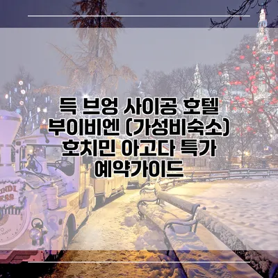 득 브엉 사이공 호텔 부이비엔 (가성비숙소) 호치민 아고다 특가 예약가이드