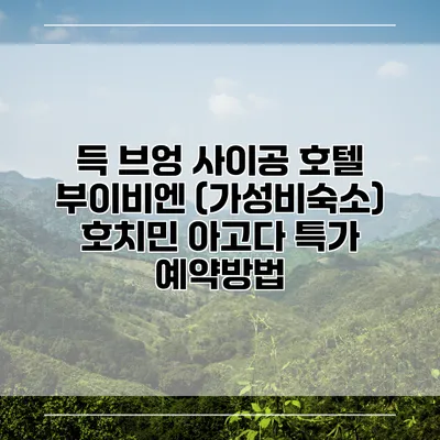 득 브엉 사이공 호텔 부이비엔 (가성비숙소) 호치민 아고다 특가 예약방법