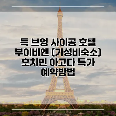 득 브엉 사이공 호텔 부이비엔 (가성비숙소) 호치민 아고다 특가 예약방법