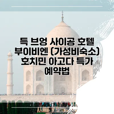 득 브엉 사이공 호텔 부이비엔 (가성비숙소) 호치민 아고다 특가 예약법