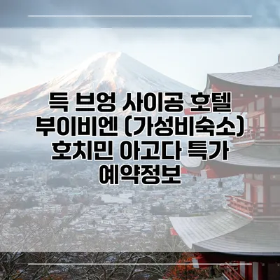 득 브엉 사이공 호텔 부이비엔 (가성비숙소) 호치민 아고다 특가 예약정보