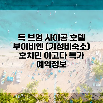 득 브엉 사이공 호텔 부이비엔 (가성비숙소) 호치민 아고다 특가 예약정보