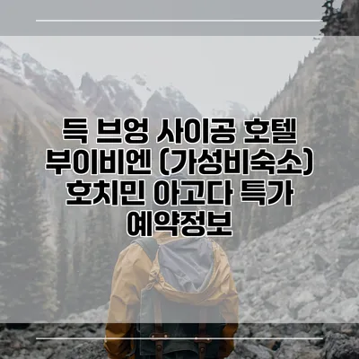 득 브엉 사이공 호텔 부이비엔 (가성비숙소) 호치민 아고다 특가 예약정보