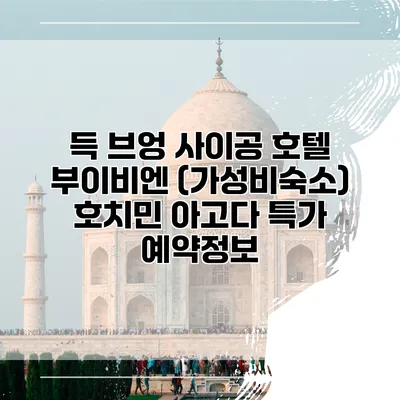 득 브엉 사이공 호텔 부이비엔 (가성비숙소) 호치민 아고다 특가 예약정보