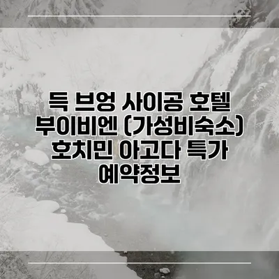 득 브엉 사이공 호텔 부이비엔 (가성비숙소) 호치민 아고다 특가 예약정보