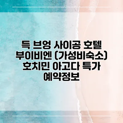 득 브엉 사이공 호텔 부이비엔 (가성비숙소) 호치민 아고다 특가 예약정보