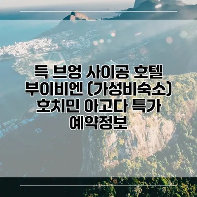 득 브엉 사이공 호텔 부이비엔 (가성비숙소) 호치민 아고다 특가 예약정보