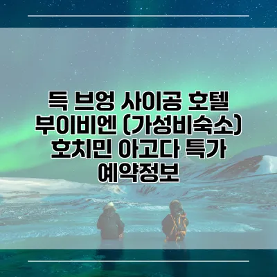 득 브엉 사이공 호텔 부이비엔 (가성비숙소) 호치민 아고다 특가 예약정보