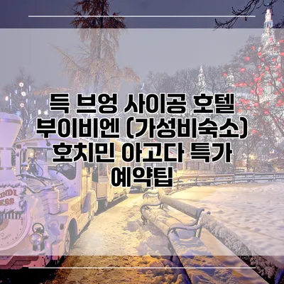 득 브엉 사이공 호텔 부이비엔 (가성비숙소) 호치민 아고다 특가 예약팁