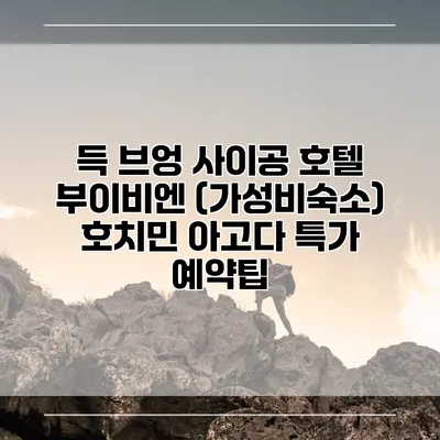 득 브엉 사이공 호텔 부이비엔 (가성비숙소) 호치민 아고다 특가 예약팁