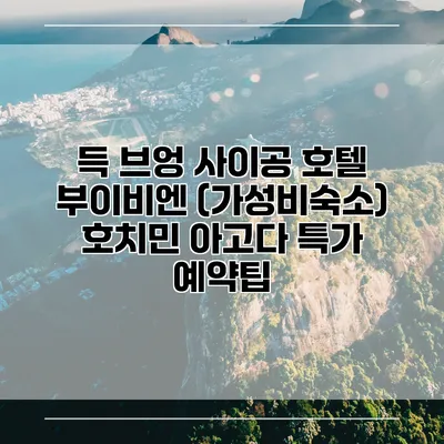 득 브엉 사이공 호텔 부이비엔 (가성비숙소) 호치민 아고다 특가 예약팁