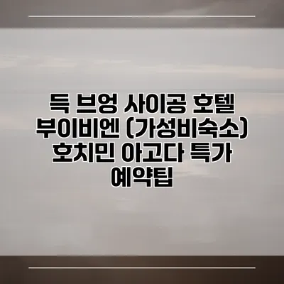 득 브엉 사이공 호텔 부이비엔 (가성비숙소) 호치민 아고다 특가 예약팁