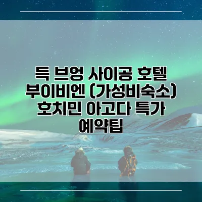 득 브엉 사이공 호텔 부이비엔 (가성비숙소) 호치민 아고다 특가 예약팁