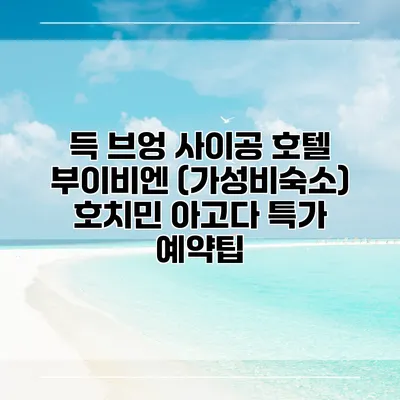 득 브엉 사이공 호텔 부이비엔 (가성비숙소) 호치민 아고다 특가 예약팁