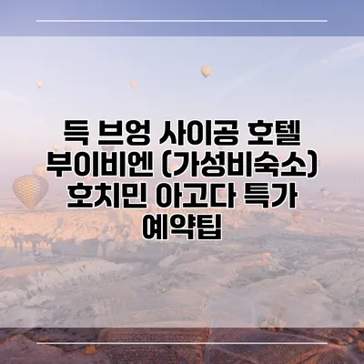 득 브엉 사이공 호텔 부이비엔 (가성비숙소) 호치민 아고다 특가 예약팁