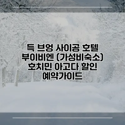 득 브엉 사이공 호텔 부이비엔 (가성비숙소) 호치민 아고다 할인 예약가이드