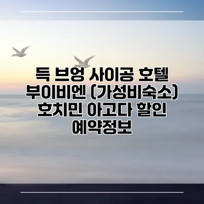 득 브엉 사이공 호텔 부이비엔 (가성비숙소) 호치민 아고다 할인 예약정보