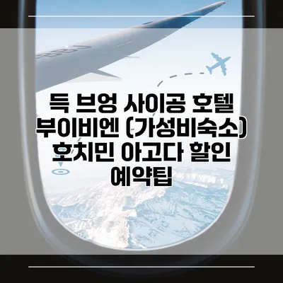 득 브엉 사이공 호텔 부이비엔 (가성비숙소) 호치민 아고다 할인 예약팁