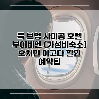득 브엉 사이공 호텔 부이비엔 (가성비숙소) 호치민 아고다 할인 예약팁