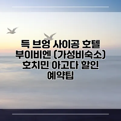 득 브엉 사이공 호텔 부이비엔 (가성비숙소) 호치민 아고다 할인 예약팁