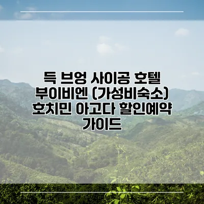 득 브엉 사이공 호텔 부이비엔 (가성비숙소) 호치민 아고다 할인예약 가이드