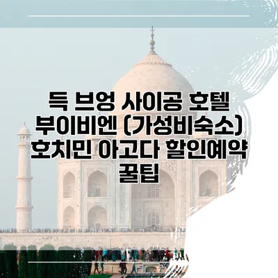 득 브엉 사이공 호텔 부이비엔 (가성비숙소) 호치민 아고다 할인예약 꿀팁