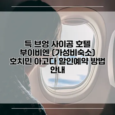 득 브엉 사이공 호텔 부이비엔 (가성비숙소) 호치민 아고다 할인예약 방법 안내