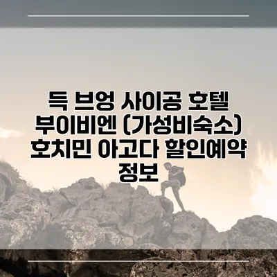 득 브엉 사이공 호텔 부이비엔 (가성비숙소) 호치민 아고다 할인예약 정보